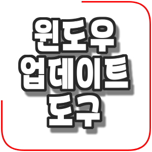  Windows Update Mini Tools [윈도우 업데이트 도구]