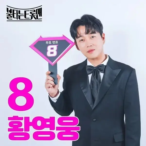 학폭 사과한 불타는트롯맨 황영웅 결승 7