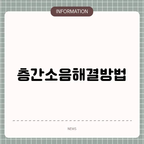 층간소음해결방법