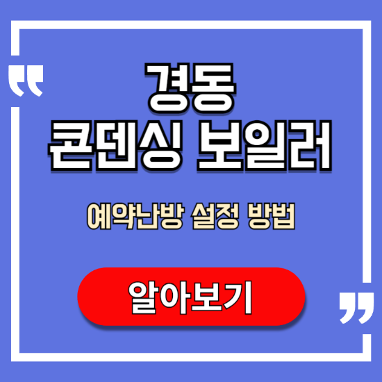 경동-콘덴싱-보일러-예약난방-설정-방법