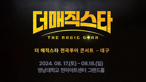 더매직스타 전국투어 대구