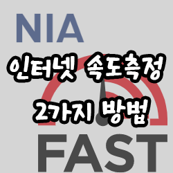  인터넷 속도측정 2가지 방법
