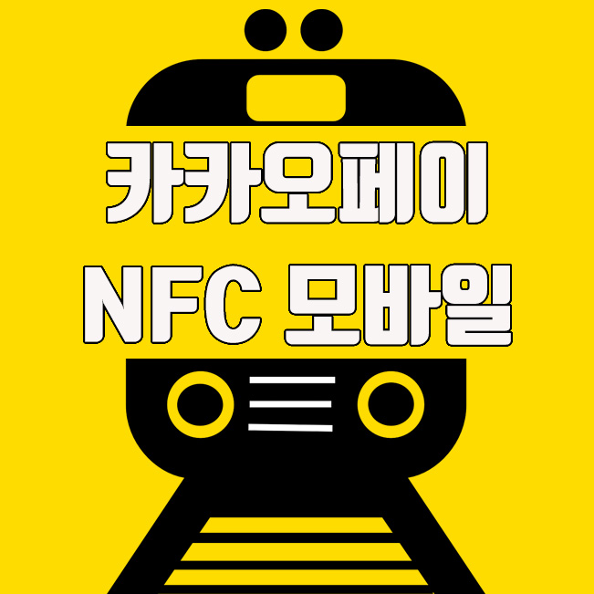  카카오페이 NFC 모바일 교통카드 가입방법 및 장점 (안드로이드 전용)