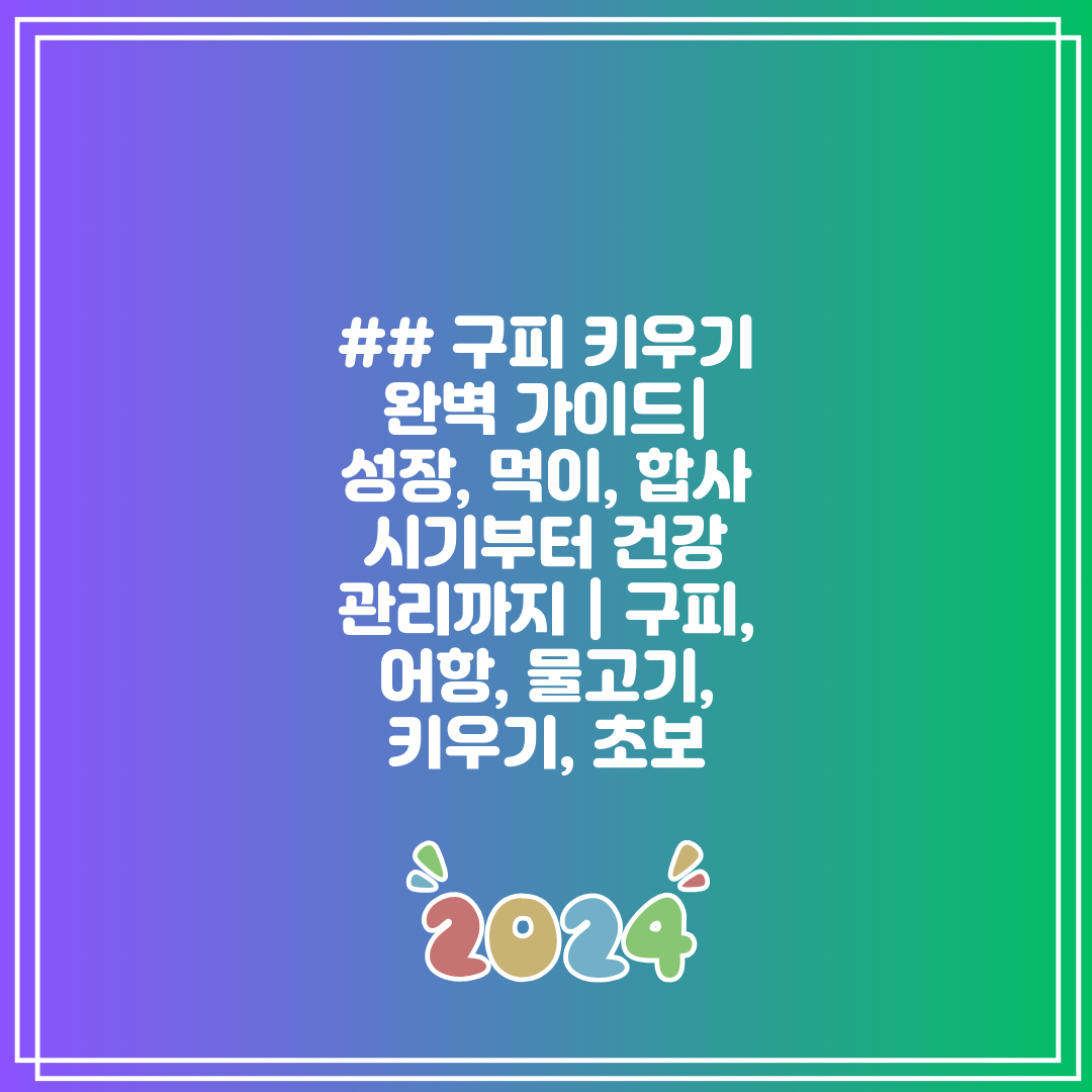 ## 구피 키우기 완벽 가이드 성장, 먹이, 합사 시기