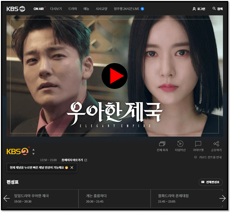 KBS 온에어 우아한 제국 실시간 무료 보러가기 105회 최종회 결말 시청하기