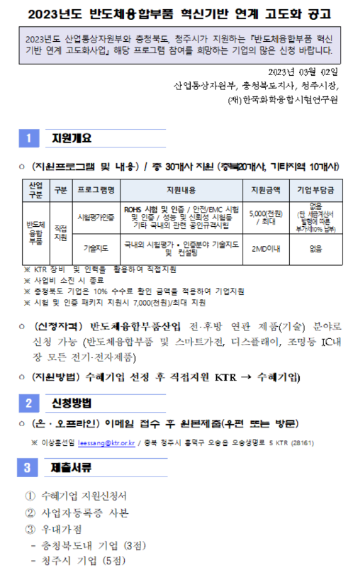  2023년 반도체융합부품 혁신기반 연계 고도화 공고
