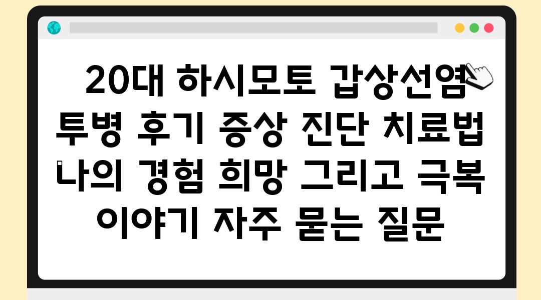  20대 하시모토 갑상선염 투병 후기 증상 진단 치료법  나의 경험 희망 그리고 극복 이야기 자주 묻는 질문