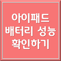 아이패드 배터리 성능 확인