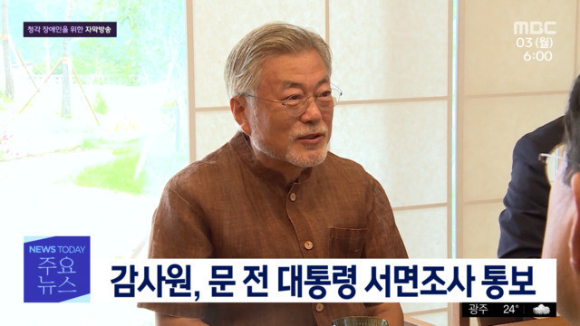  (속보) 감사원이 문재인 전 대통령에게 서면 조사 통보
