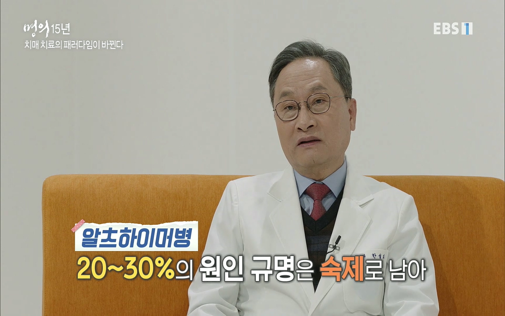 EBS 명의 헬스케어 - TV - 교육의 중심 EBS명의 15년 치매 치료의 패러다임이 바뀐다.mp4_20220808_204728.446.jpg