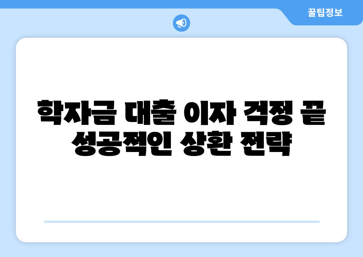 학자금 대출 이자 걱정 끝 성공적인 상환 전략