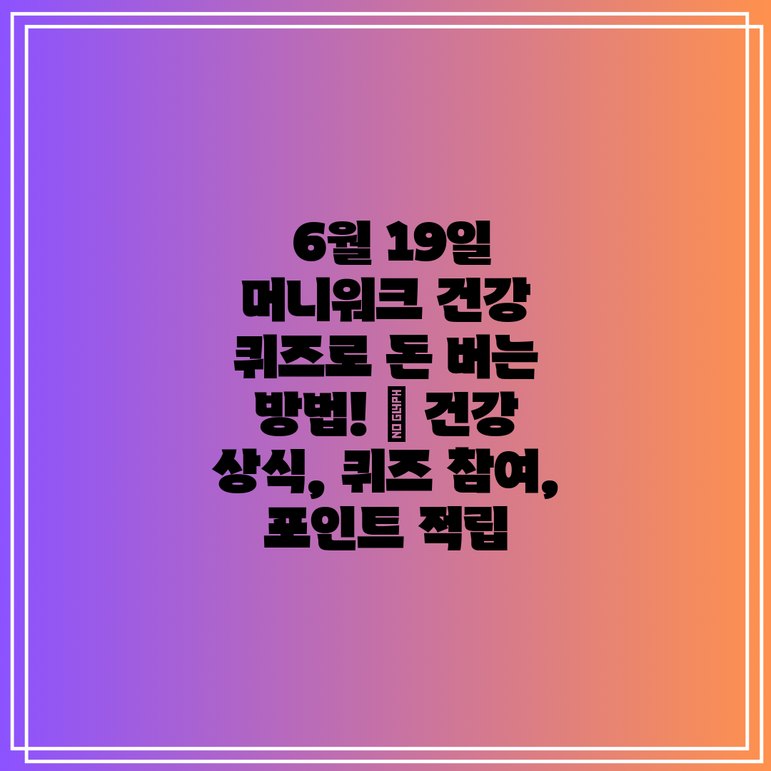  6월 19일 머니워크 건강 퀴즈로 돈 버는 방법!  