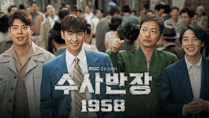 수사반장 1958