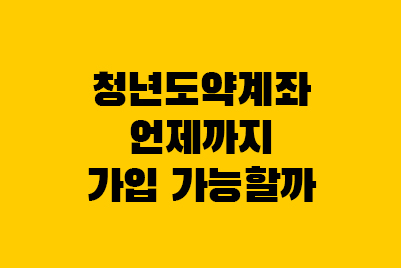  청년도약계좌 내년가입 가능할까 (신청일, 마감 날짜)