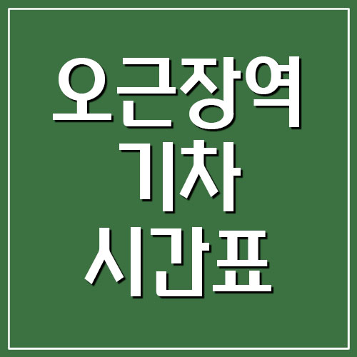  오근장역 기차 시간표 및 요금 알아보기
