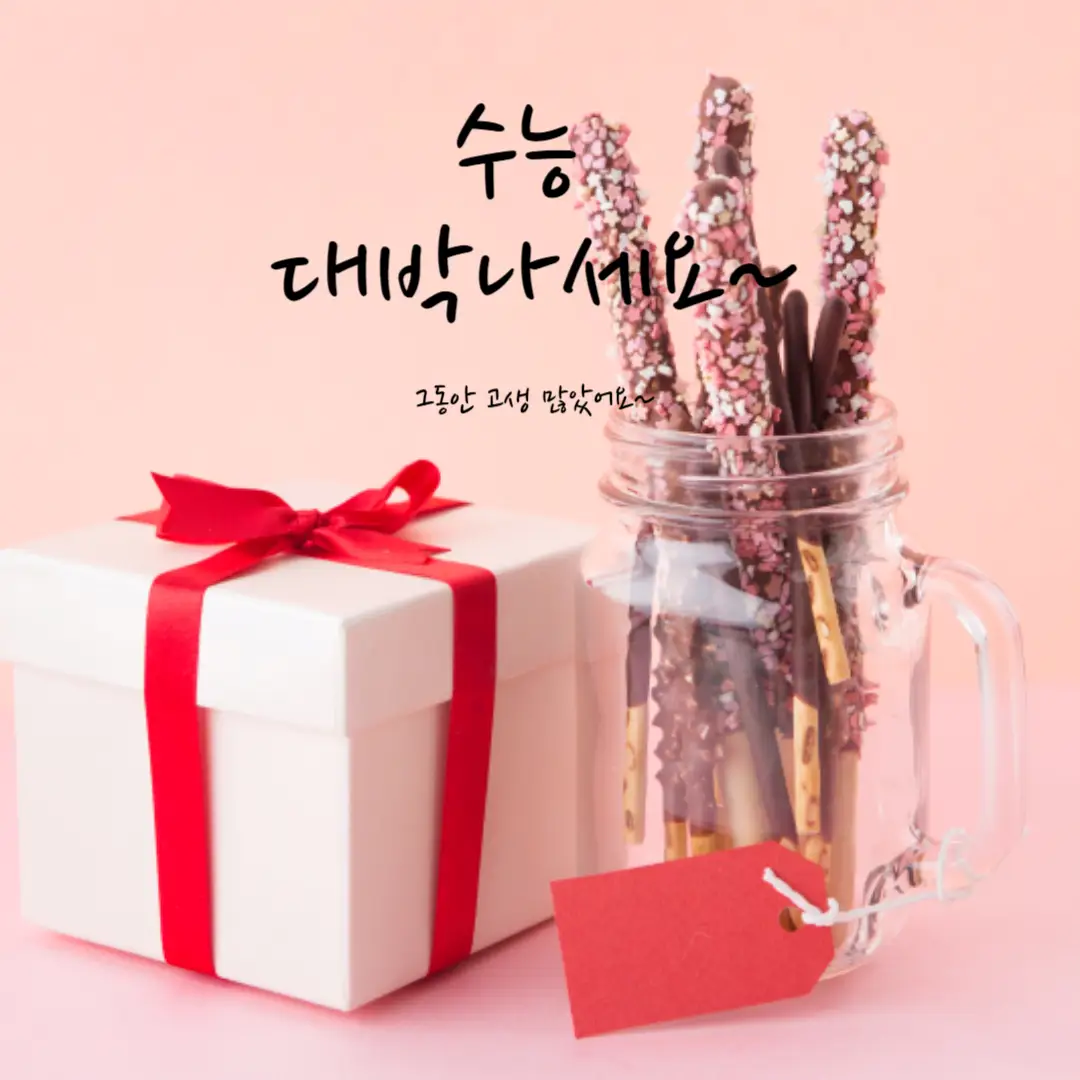 수능 선물 추천 5가지 – 평생 기억에 남을 의미 있는 선물