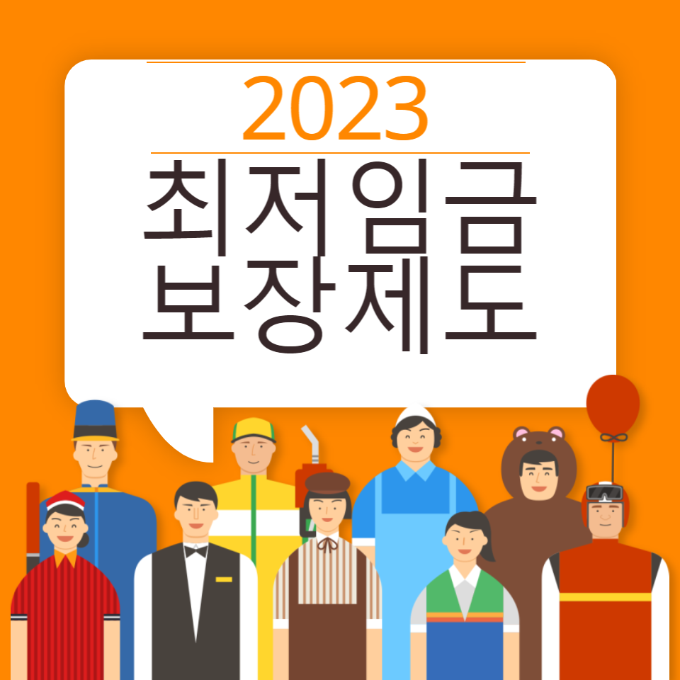 2023-최저임금-계산