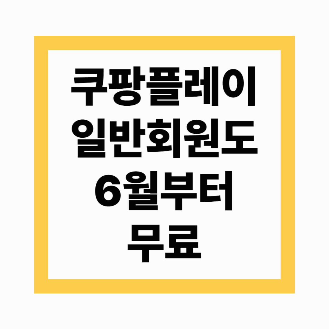 쿠팡플레이 무료화