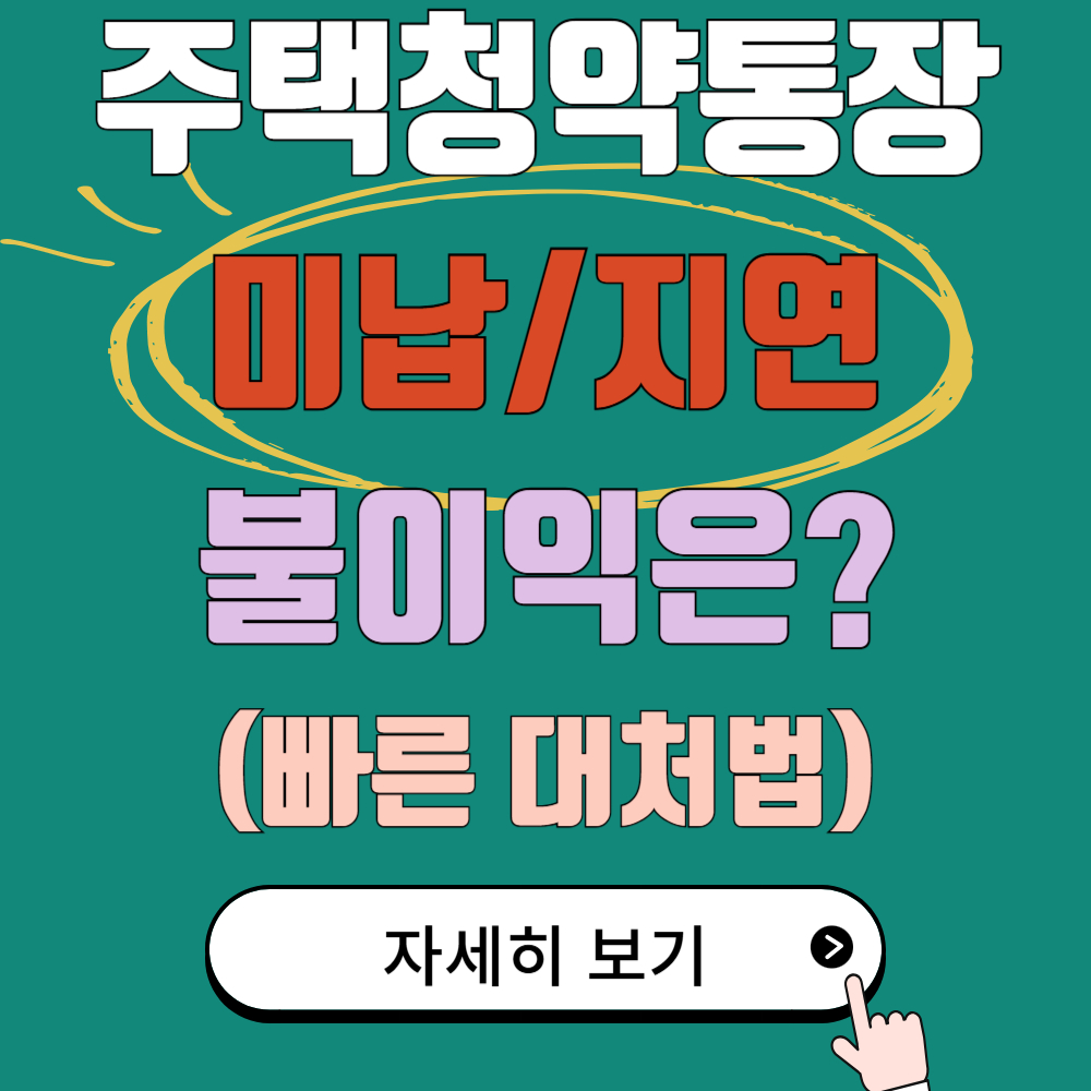 주택청약통장 미납/납부지연 시 불이익 및 대처 방법