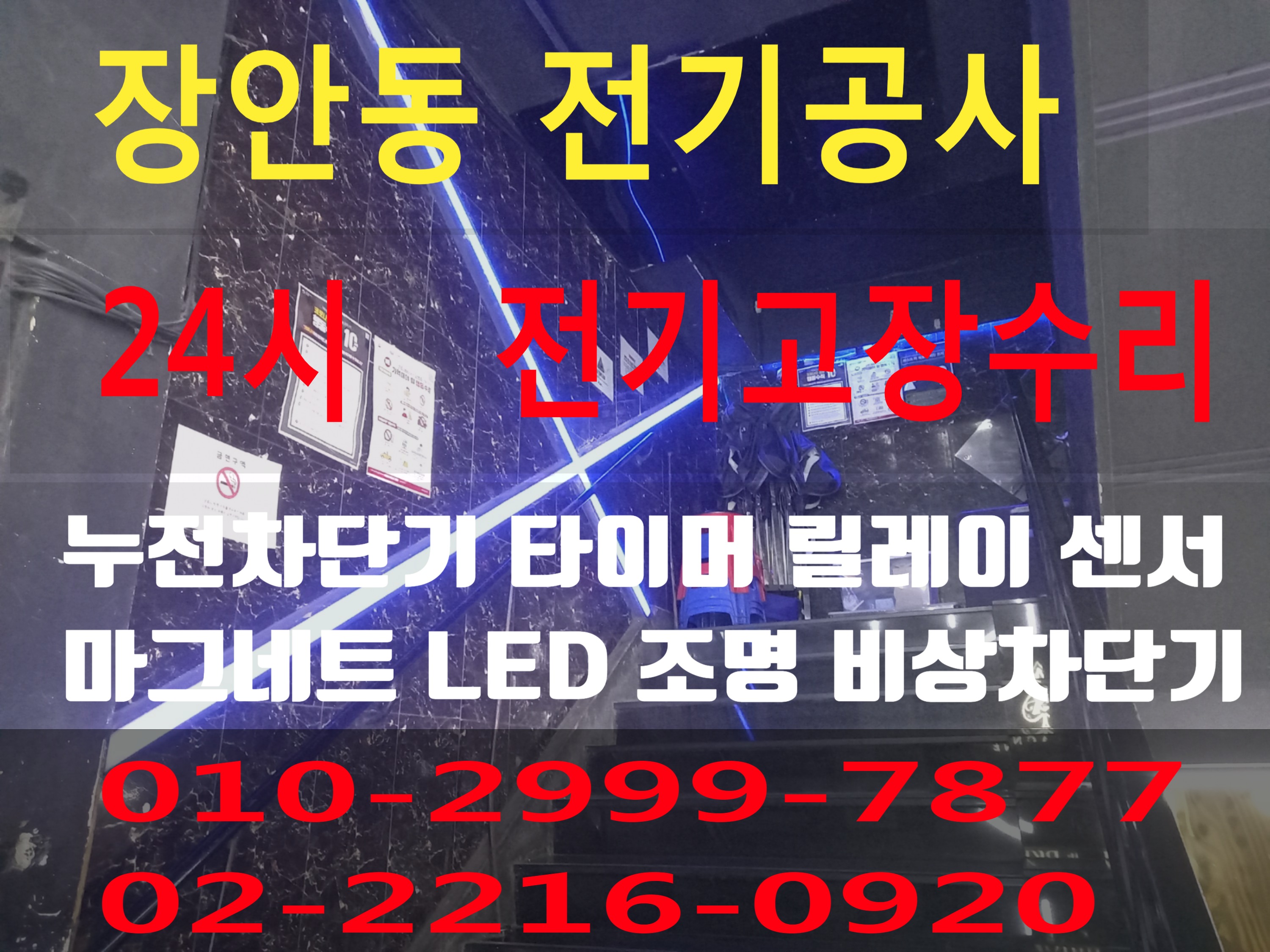  장안동전기 전기공사 동대문구 전기수리 누전수리 전기고장 누전공사 누전차단기 배선차단기 콘센트 마그네트 릴레이 타이머 계전기 스위치 24시전기 24시전기고장 전기출장수리 전기고장수..