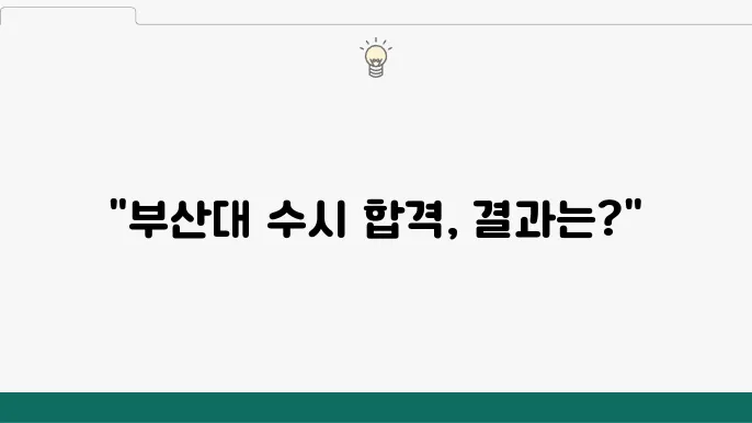 부산대학교 수시 합격자 발표 일정