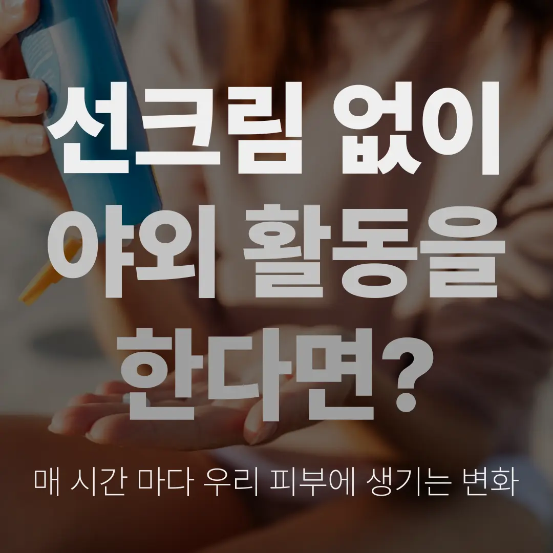 선크림없이-야외활동을-한다면-대표사진