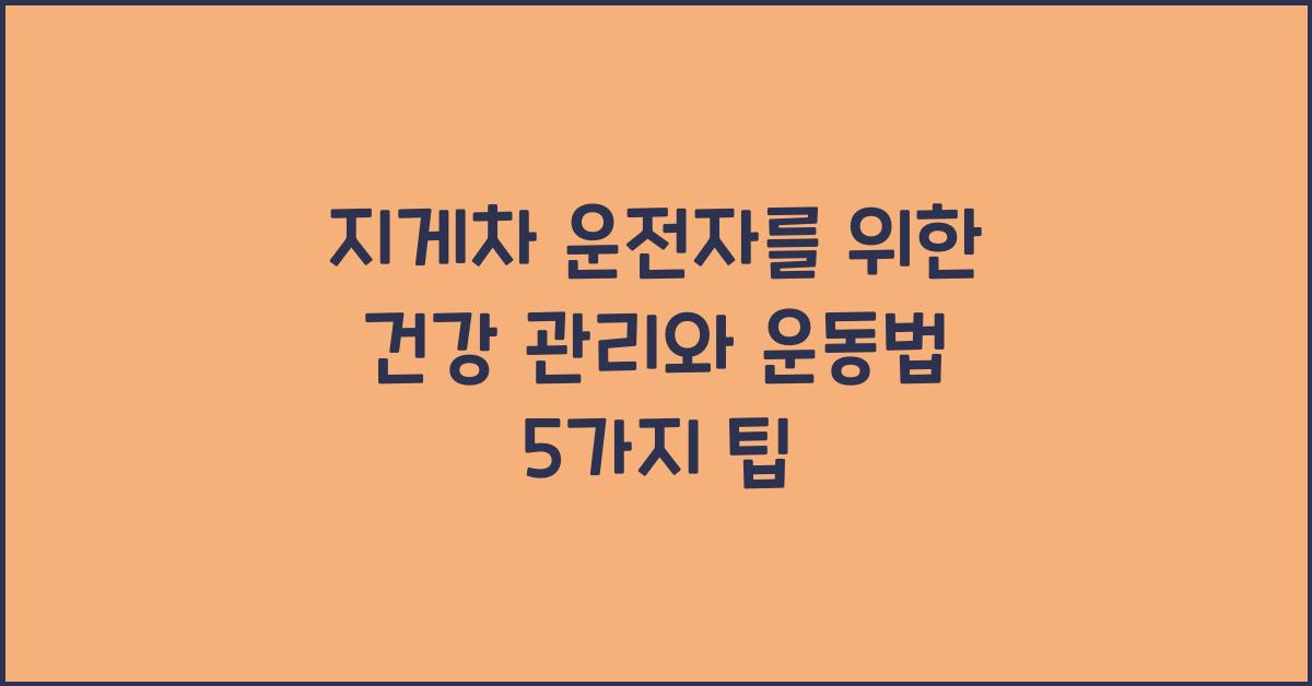 지게차 운전자를 위한 건강 관리와 운동법