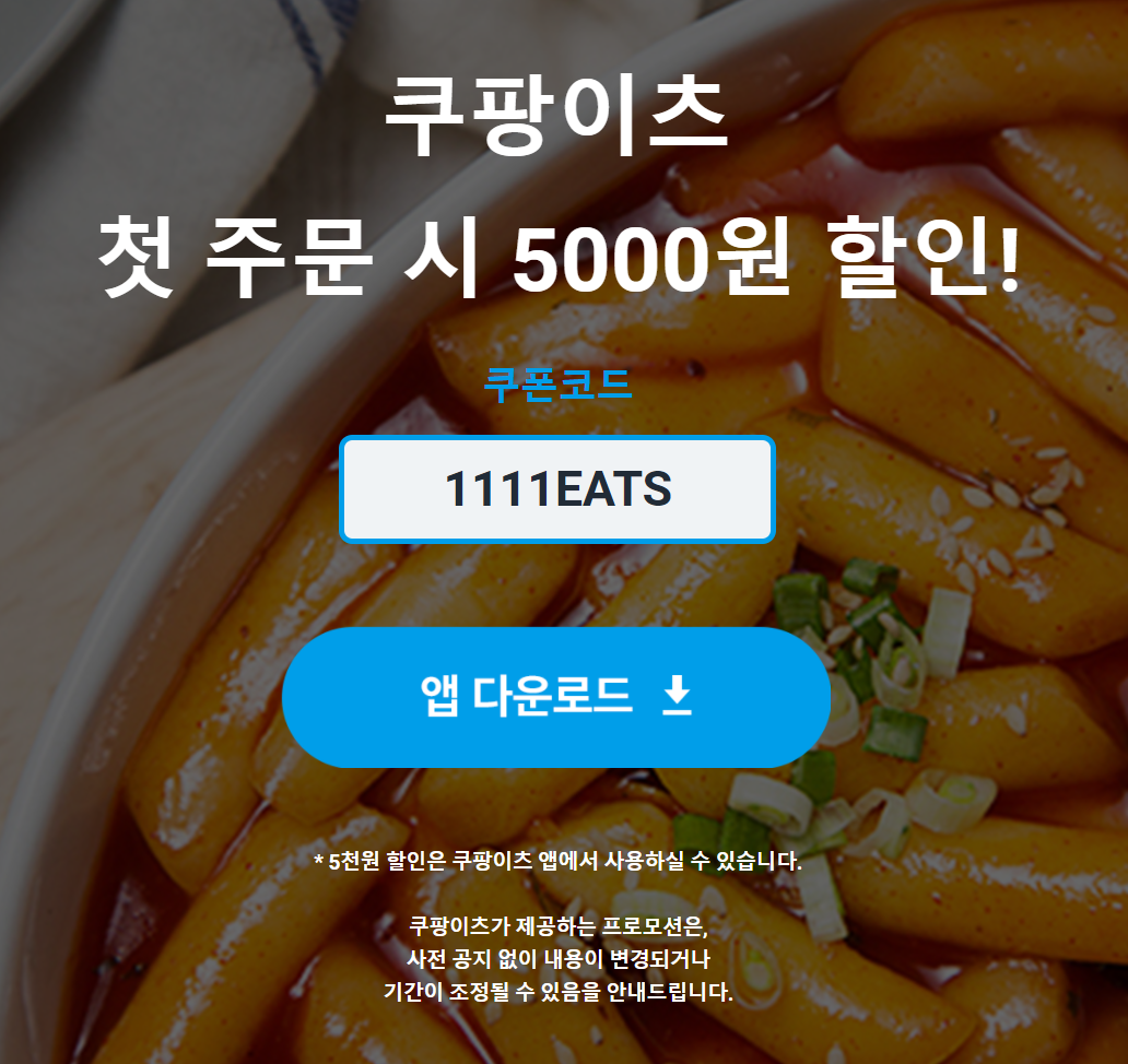  쿠팡이츠, 주문한 음식 픽업부터 배달 현황을 실시간으로 확인!