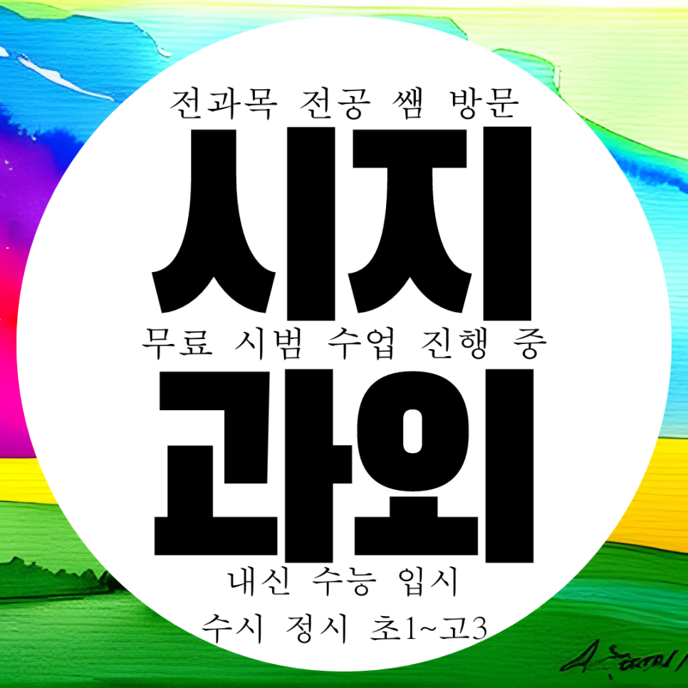  대구 시지 알파시티 과외 시지동 고등 영어과외 중등 수학과외 초등 중학생