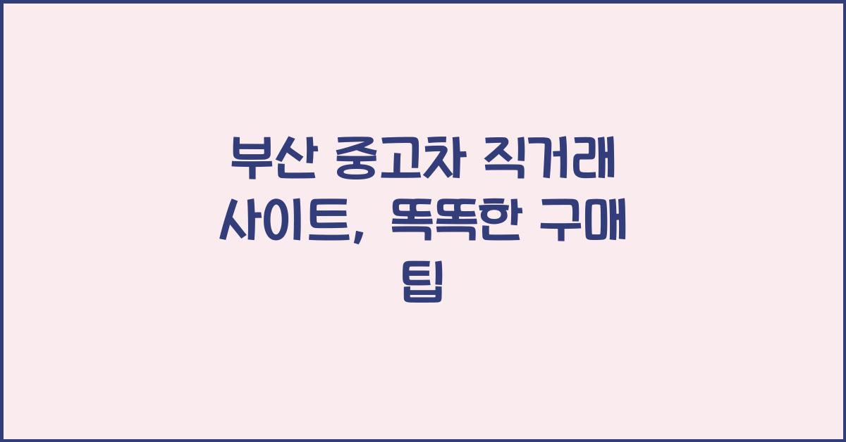 부산 중고차 직거래 사이트