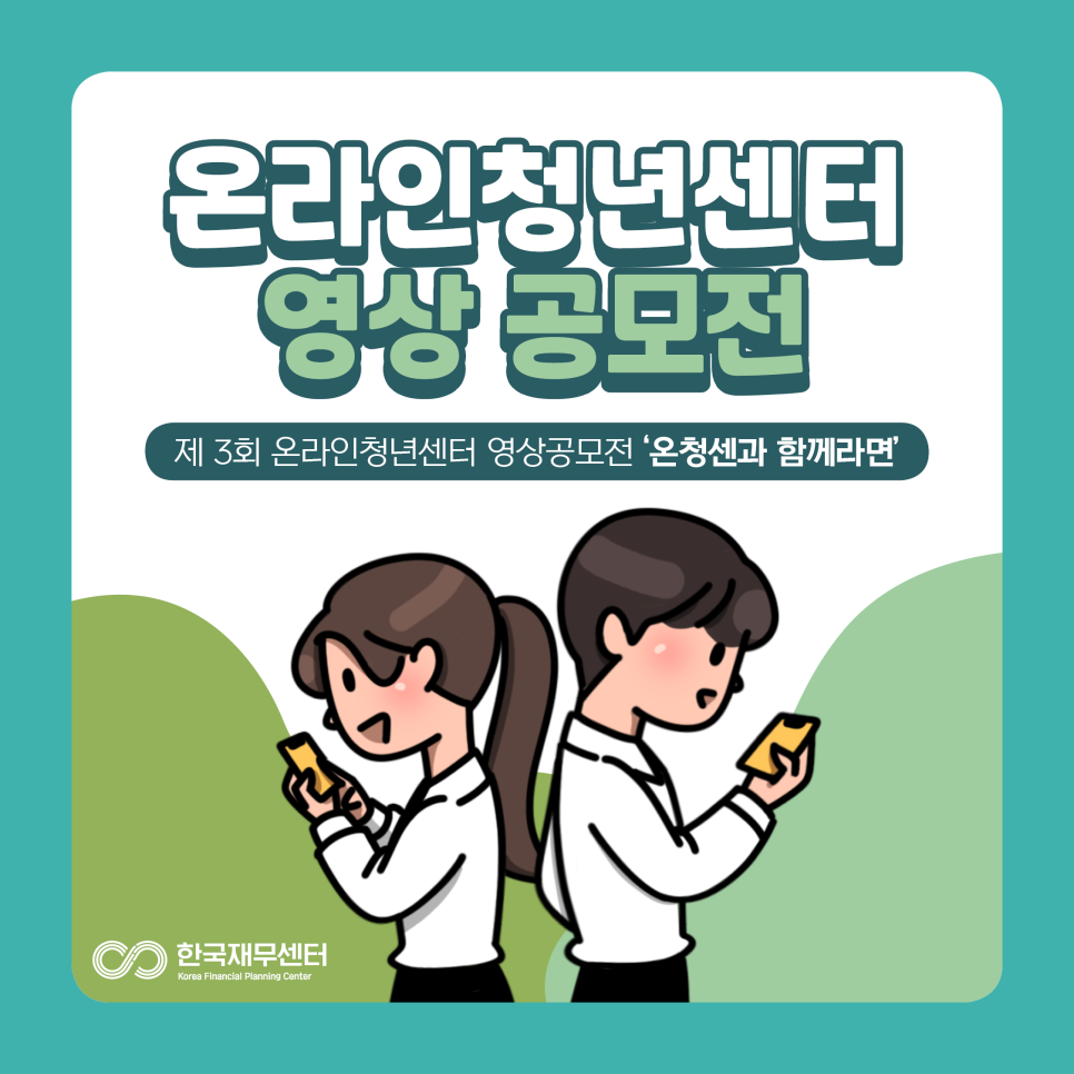 온라인 청년센터 [한국재무센터] 온라인청년센터 4