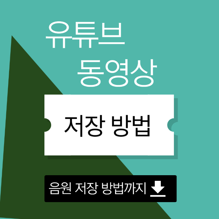  유튜브 동영상 저장하는 방법