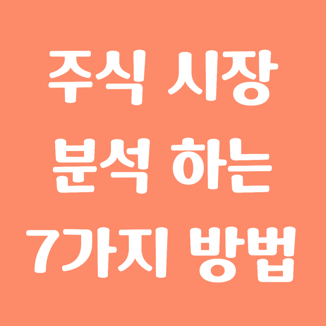 주식 시장 분석하는 7가지 방법