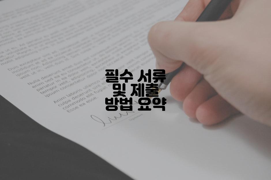 필수 서류 및 제출 방법 요약