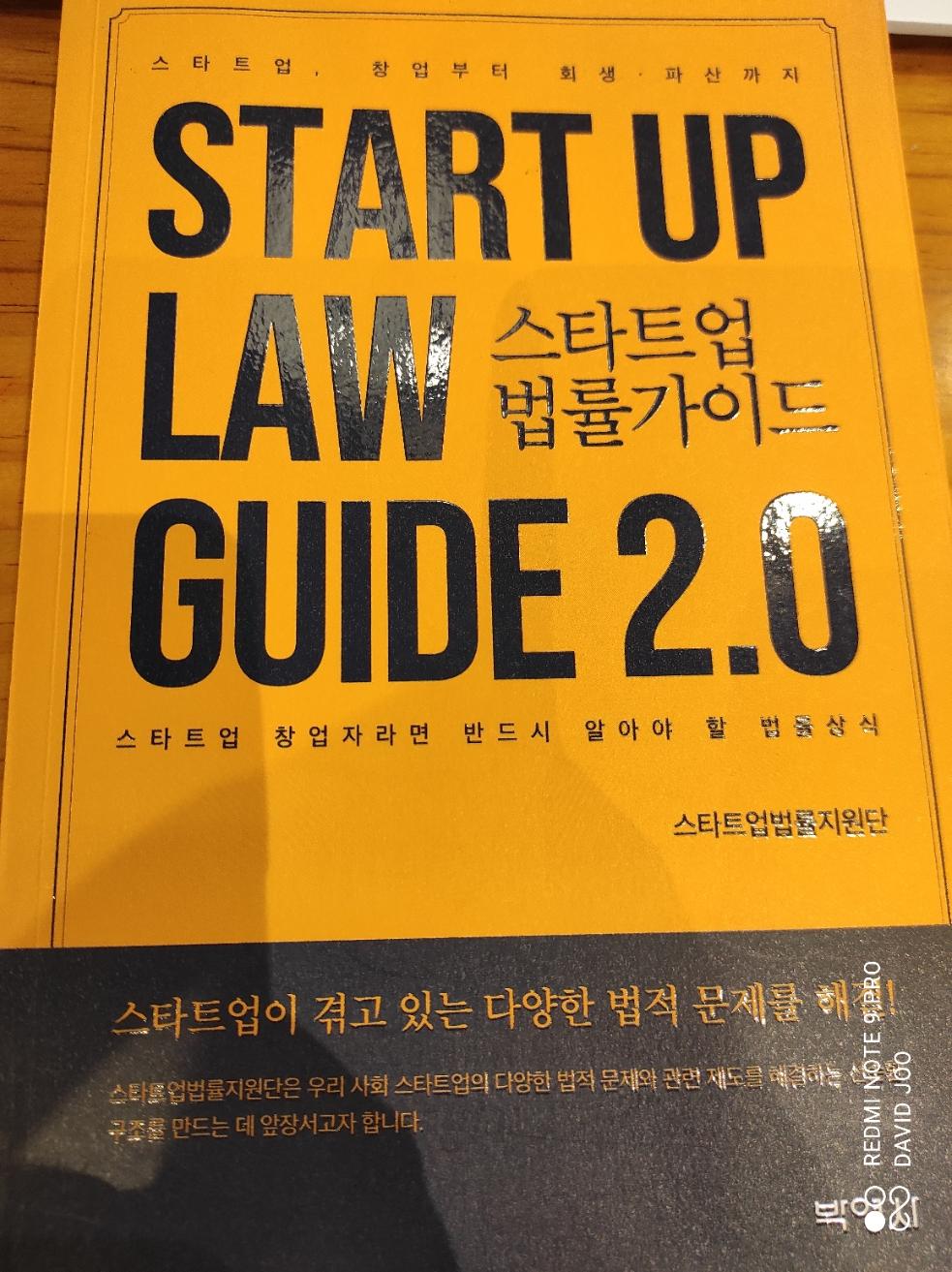  스타트업 법률가이드 2.0