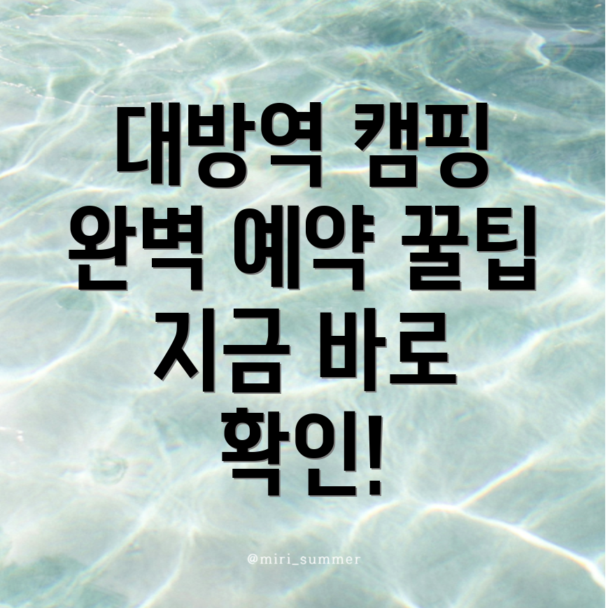 대방역 캠핑장 예약