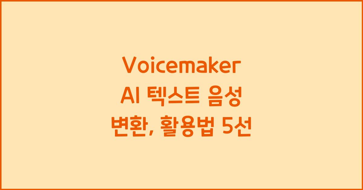 Voicemaker AI 텍스트 음성 변환