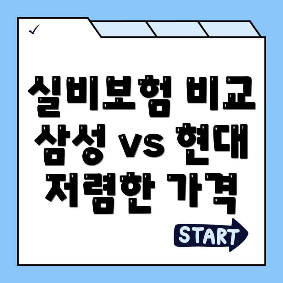 실비보험