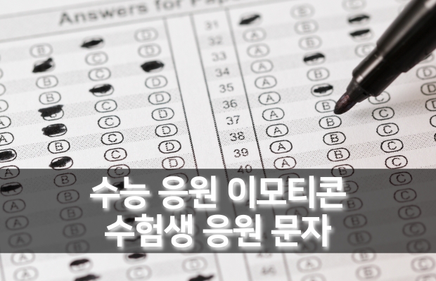 수능시험 응원메시지 | 고3 수험생 응원문구 | 수능 이모티콘 특수문자 모음 | 문자, 카톡, 편지용 수능 응원 수능시험 응원메시지 | 고3 수험생 응원문구 | 수능 이모티콘 특수문자 모음 | 문자, 카톡, 편지용 수능 응원