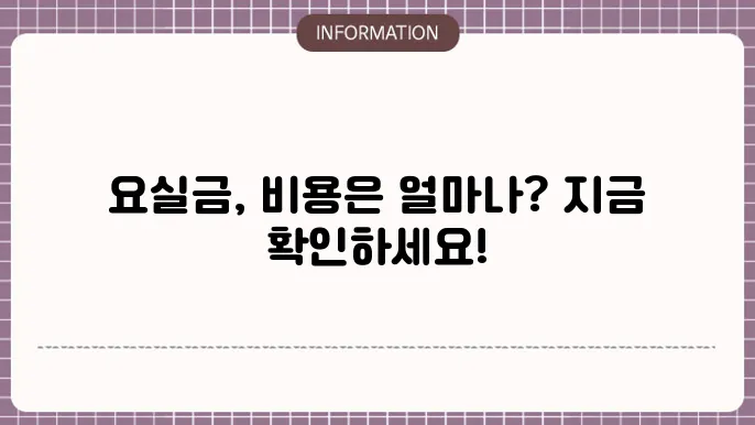 요실금수술비용