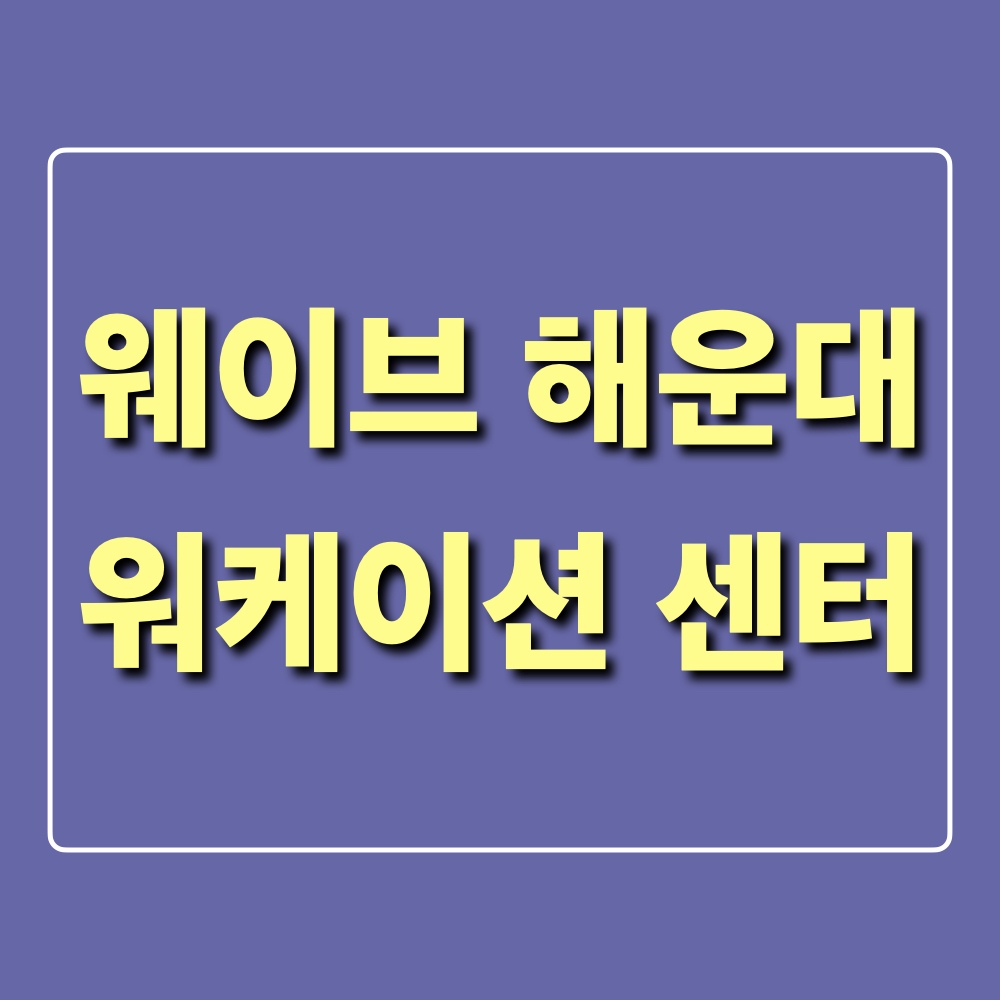 웨이브_해운대_워케이션_센터