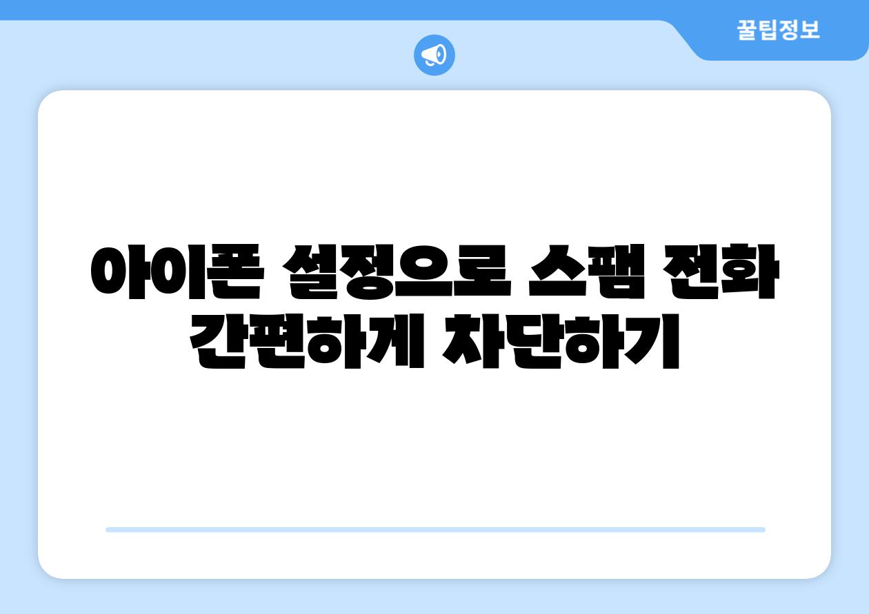 아이폰 설정으로 스팸 📞전화 간편하게 차단하기