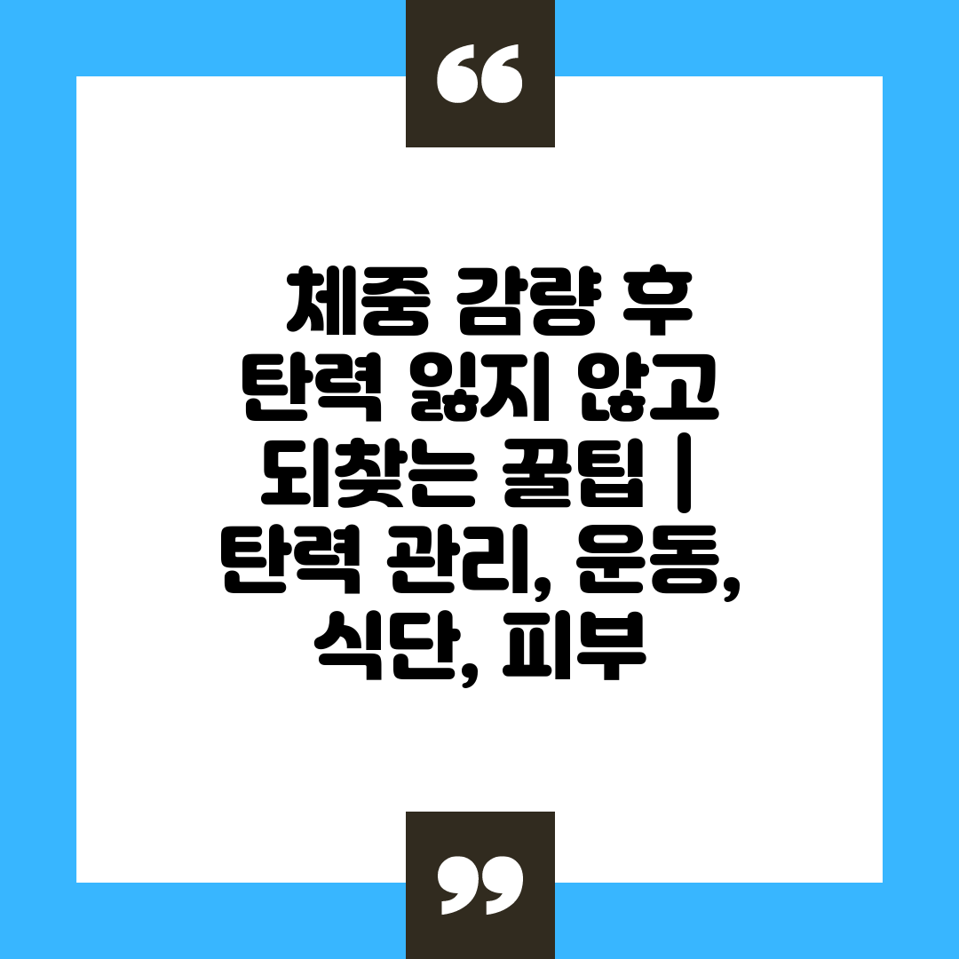  체중 감량 후 탄력 잃지 않고 되찾는 꿀팁  탄력 관