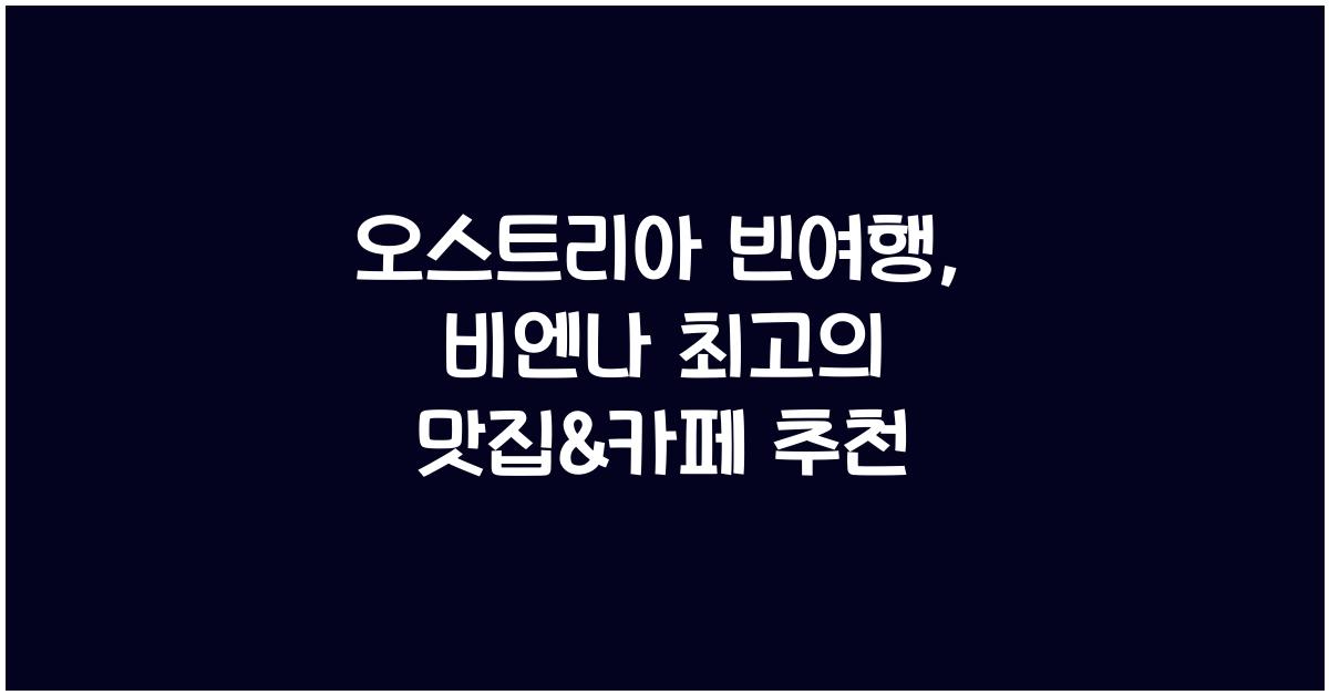 오스트리아 빈여행