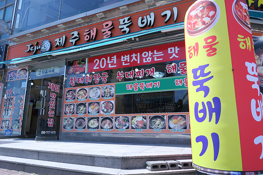  대천해수욕장맛집 해물칼국수 『 제주해물뚝배기 』