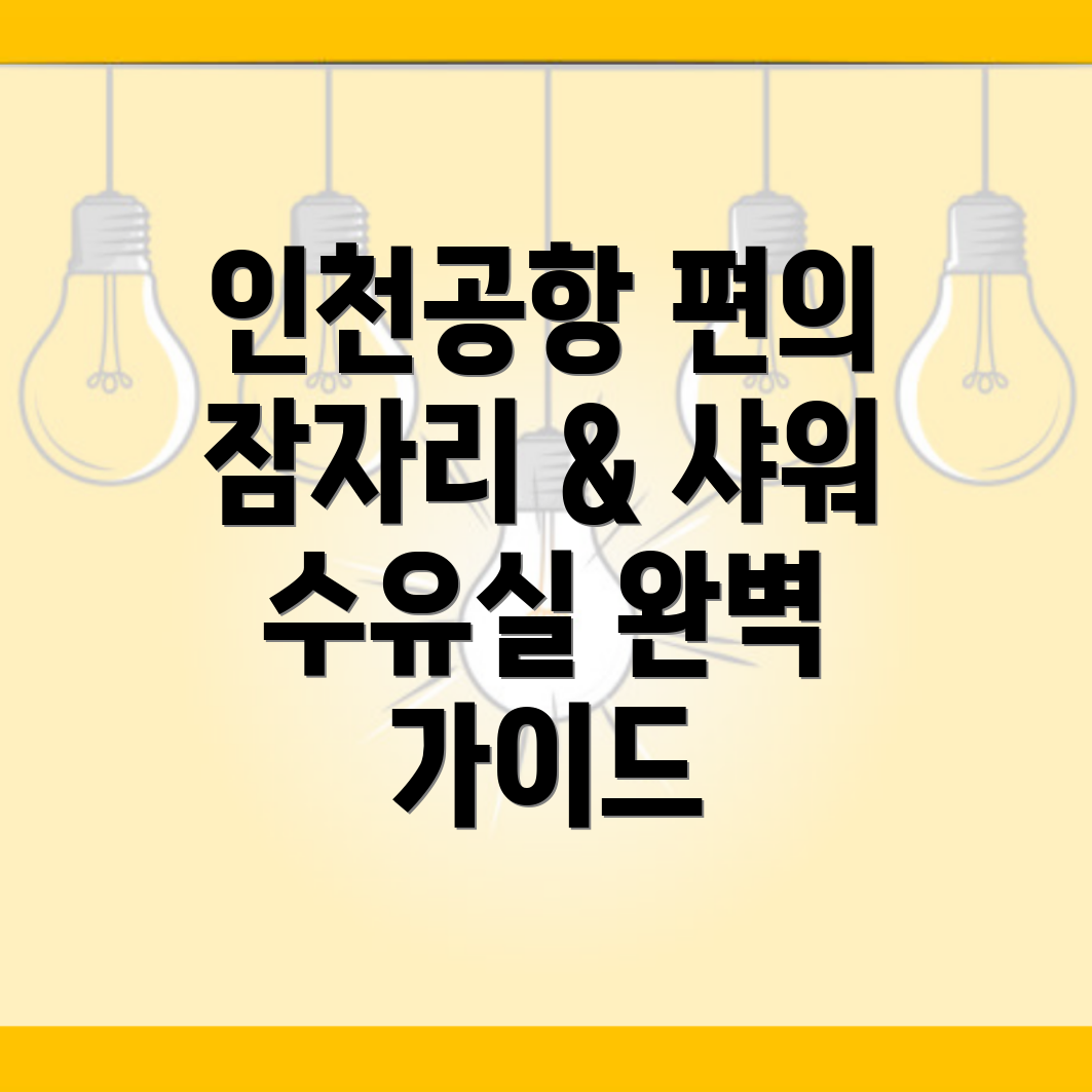 인천공항 무료 편의시설