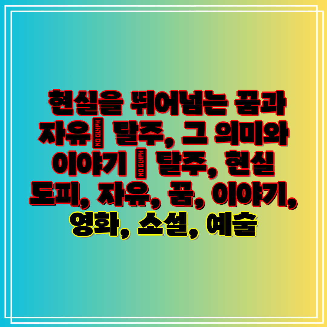  현실을 뛰어넘는 꿈과 자유 탈주, 그 의미와 이야기 
