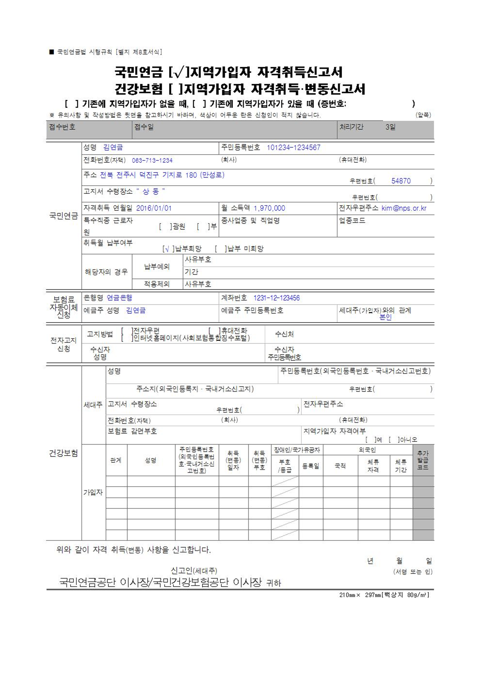 국민연금 지역가입자 자격취득신고서