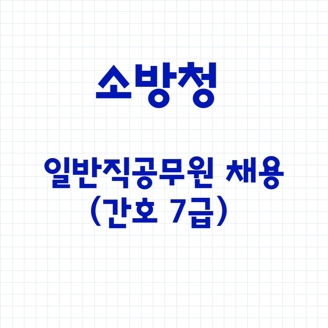 소방청 일반직공무원(간호 7급) 채용 공고