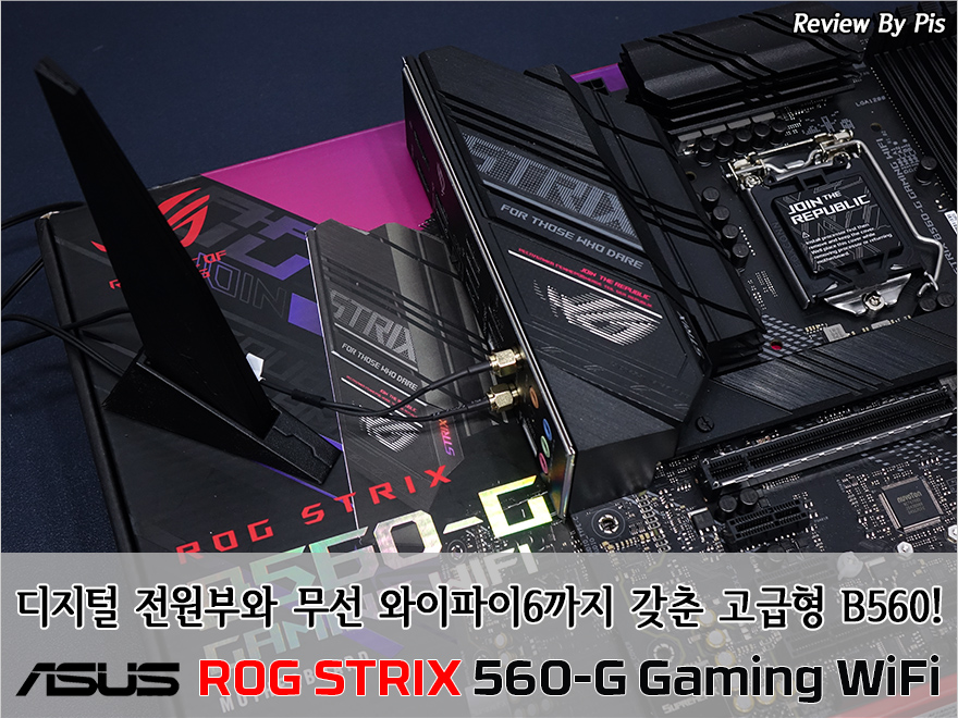 이렇게 고급스러운 B560 메인보드를 봤나! - ASUS ROG Strix B560-G Gaming WiFi 메인보드 이렇게 고급스러운 B560 메인보드를 봤나! - Asus Rog Strix B560-G Gaming Wifi 메인보드